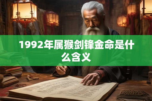 1992年属猴剑锋金命是什么含义