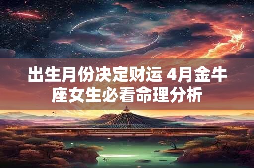 出生月份决定财运 4月金牛座女生必看命理分析