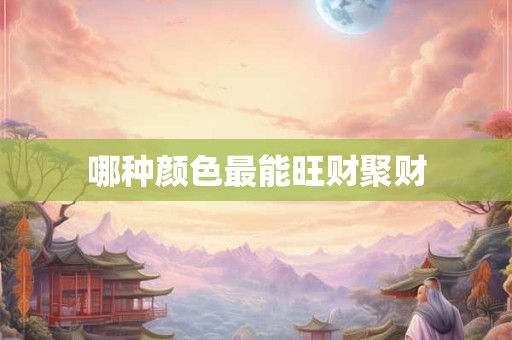 哪种颜色最能旺财聚财
