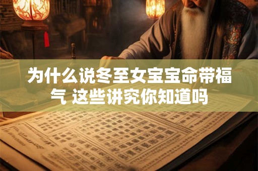 为什么说冬至女宝宝命带福气 这些讲究你知道吗