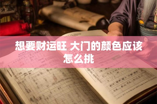 想要财运旺 大门的颜色应该怎么挑