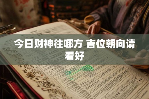 今日财神往哪方 吉位朝向请看好