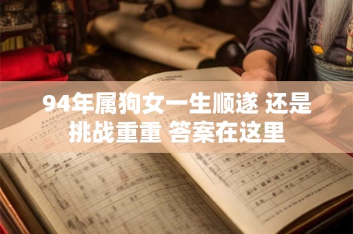 94年属狗女一生顺遂 还是挑战重重 答案在这里