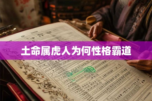 土命属虎人为何性格霸道