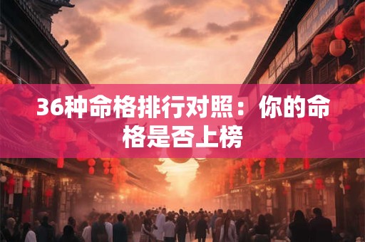 36种命格排行对照：你的命格是否上榜
