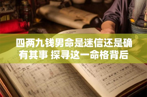 四两九钱男命是迷信还是确有其事 探寻这一命格背后的真假之谜