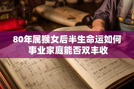 80年属猴女后半生命运如何 事业家庭能否双丰收