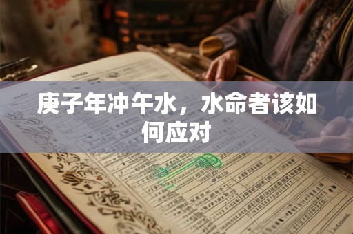 庚子年冲午水，水命者该如何应对