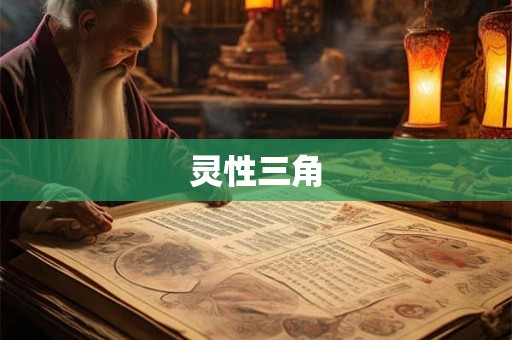 灵性三角