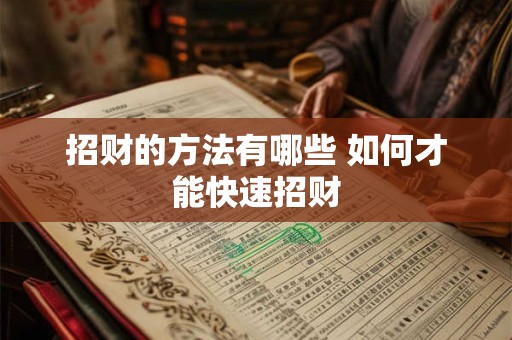 招财的方法有哪些 如何才能快速招财