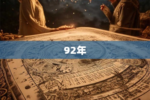92年