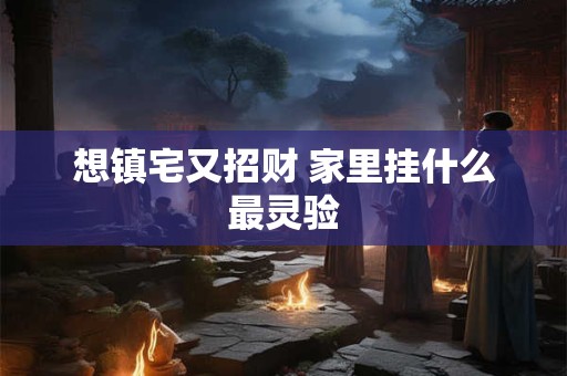 二六间藏什么生肖 财神旺运密码等你破解