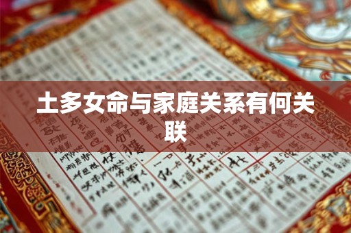 土多女命与家庭关系有何关联
