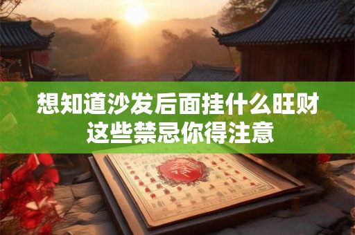 想知道沙发后面挂什么旺财 这些禁忌你得注意