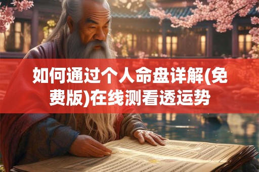 如何通过个人命盘详解(免费版)在线测看透运势