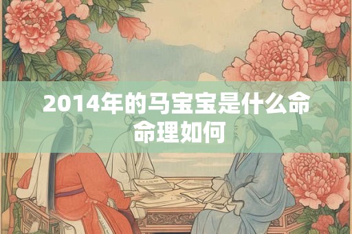 2014年的马宝宝是什么命 命理如何