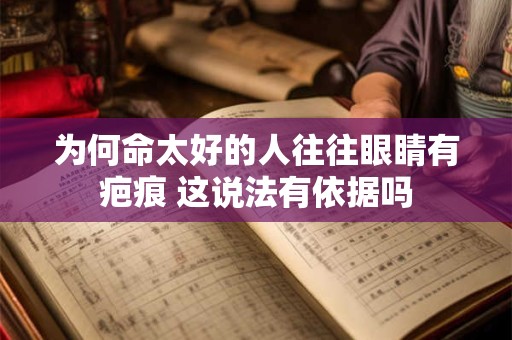 为何命太好的人往往眼睛有疤痕 这说法有依据吗