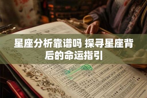 星座分析靠谱吗 探寻星座背后的命运指引
