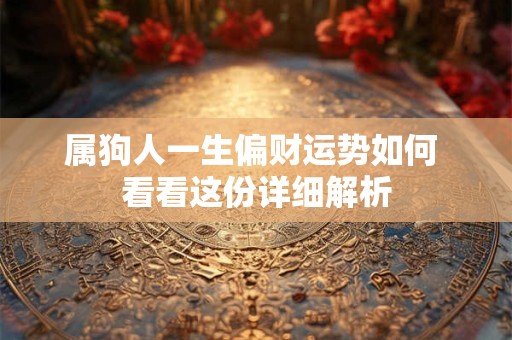 属狗人一生偏财运势如何 看看这份详细解析