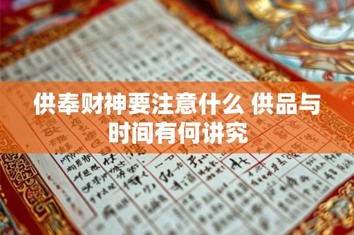 供奉财神要注意什么 供品与时间有何讲究