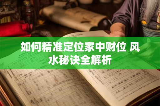 如何精准定位家中财位 风水秘诀全解析