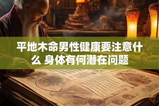 平地木命男性健康要注意什么 身体有何潜在问题