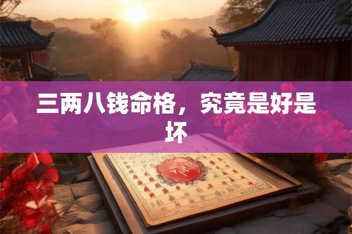 三两八钱命格，究竟是好是坏