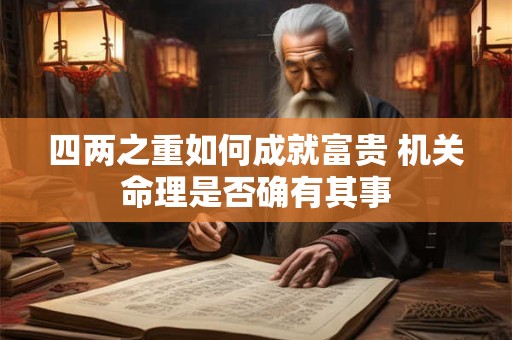 四两之重如何成就富贵 机关命理是否确有其事