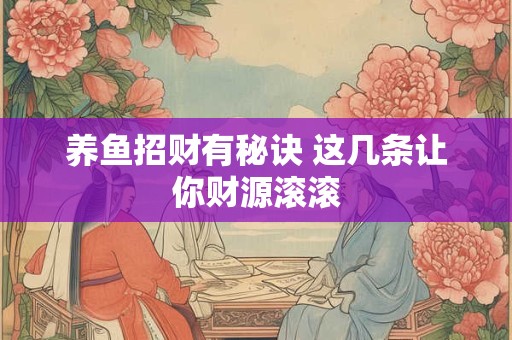 养鱼招财有秘诀 这几条让你财源滚滚