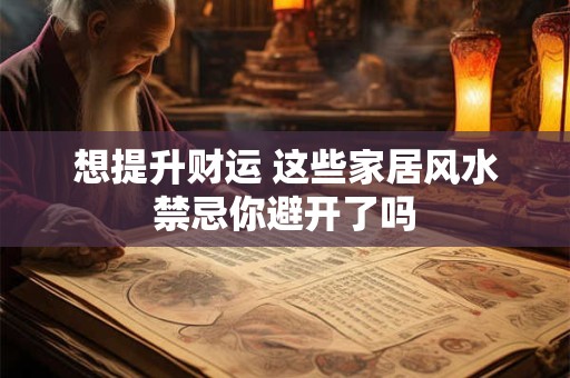 想提升财运 这些家居风水禁忌你避开了吗