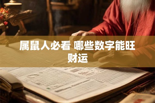 属鼠人必看 哪些数字能旺财运