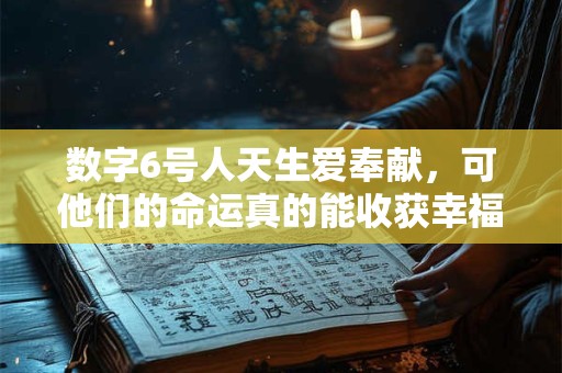 数字6号人天生爱奉献，可他们的命运真的能收获幸福吗