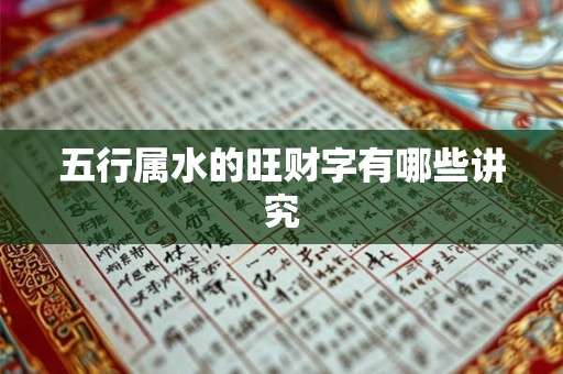 五行属水的旺财字有哪些讲究