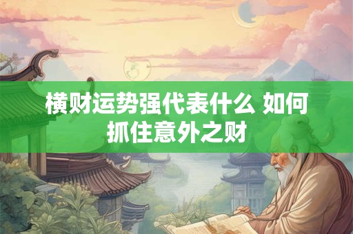 横财运势强代表什么 如何抓住意外之财