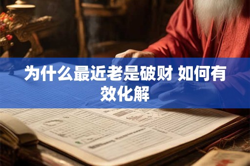 为什么最近老是破财 如何有效化解
