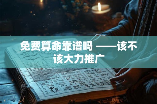 免费算命靠谱吗 ——该不该大力推广