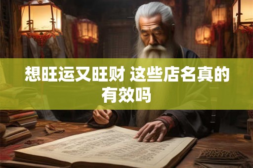 想旺运又旺财 这些店名真的有效吗