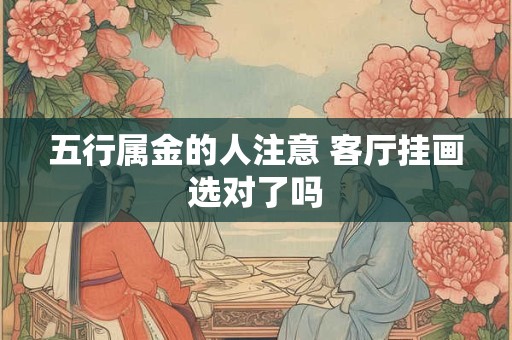 五行属金的人注意 客厅挂画选对了吗