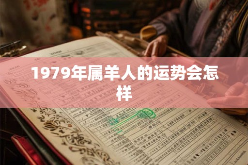 1979年属羊人的运势会怎样