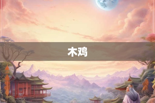 木鸡
