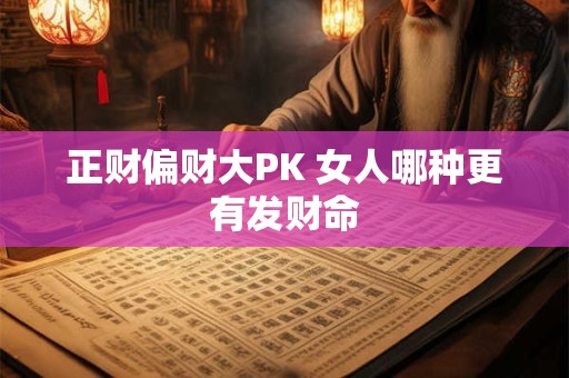 正财偏财大PK 女人哪种更有发财命