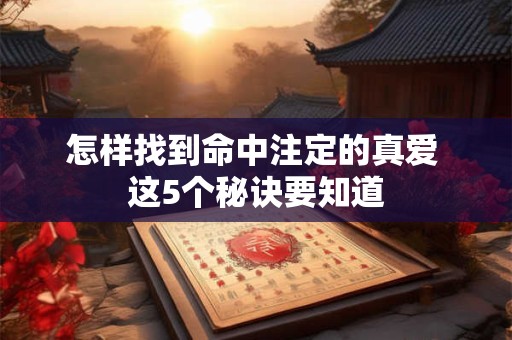 怎样找到命中注定的真爱 这5个秘诀要知道