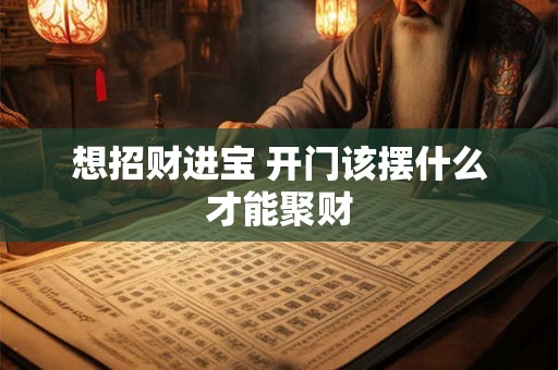 想招财进宝 开门该摆什么才能聚财
