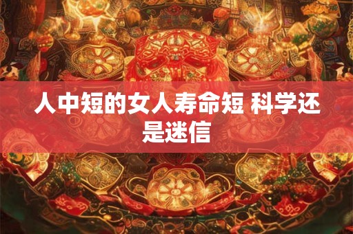 人中短的女人寿命短 科学还是迷信 人中短的女人寿命短 科学还是迷信