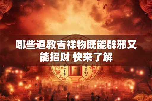 想知道如何让招财神爷帮忙 这些风水秘诀不可错过