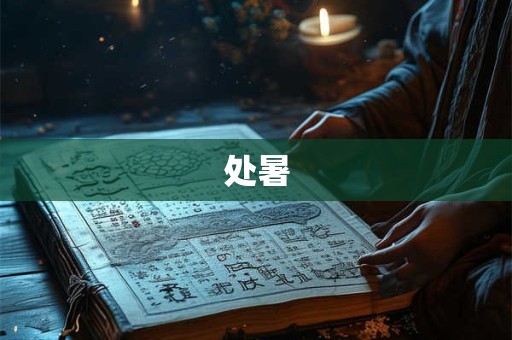 处暑