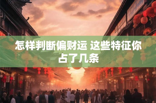 怎样判断偏财运 这些特征你占了几条