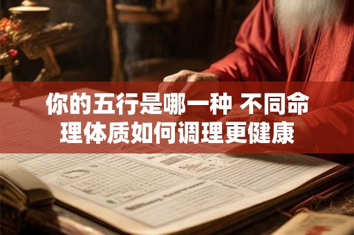 你的五行是哪一种 不同命理体质如何调理更健康