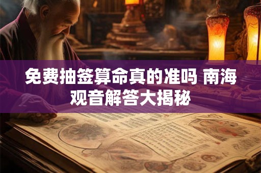 免费抽签算命真的准吗 南海观音解答大揭秘