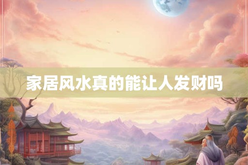 家居风水真的能让人发财吗